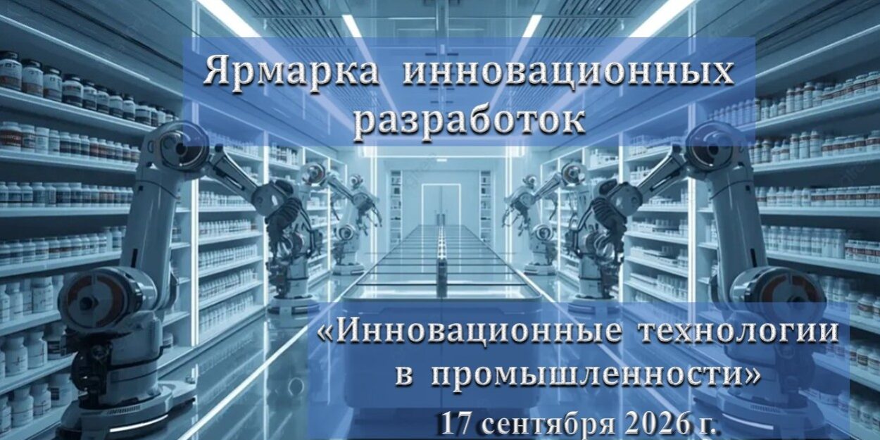ярмарка инновационных разработок