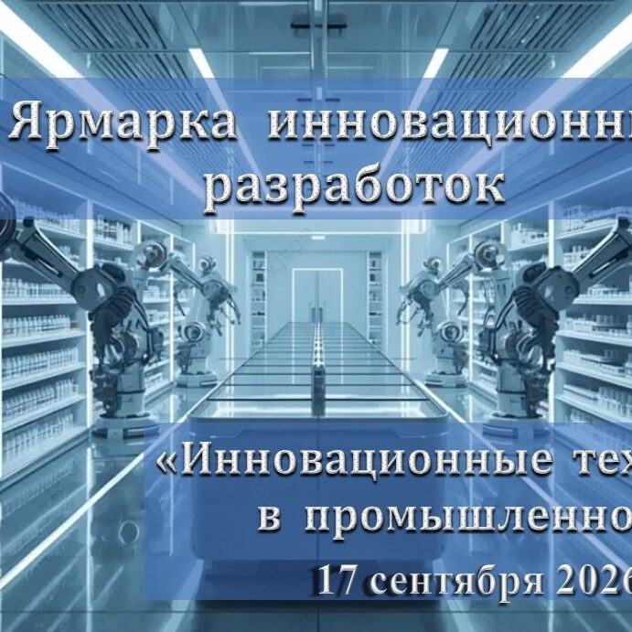 ярмарка инновационных разработок