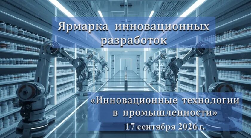 ярмарка инновационных разработок