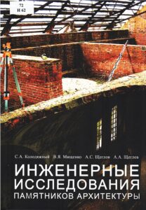 Инженерные исследования памятников архитектуры