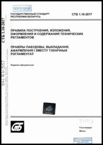 5_18.09.2026 СТБ 1.10-2017