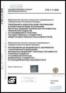 6_18.09.2026 СТБ 1.11-2020