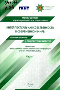 Ковалевская, Т. В. Распоряжение исключительным правом на общеизвестный товарный знак