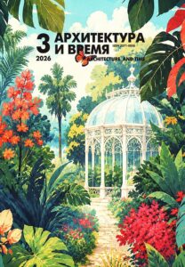 Архитектура и время. журнал