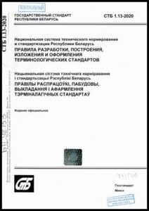 7_18.09.2026 СТБ 1.13-2020