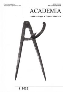 Academia. Архитектура и строительство : журнал
