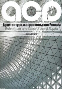 Архитектура и строительство России : АСР : ежемес. науч.-практ. и культур.-просветит. журн.