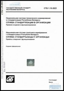 9_18.09.2026 СТБ 1.15-2021