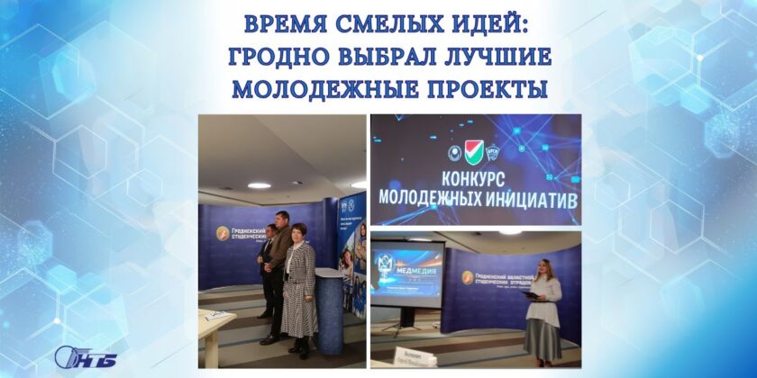 24 сентября в Гродно состоялся областной этап республиканского проекта «Конкурс молодёжных инициатив». Мероприятие прошло на базе Гродненского областного комитета ОО «БРСМ».
