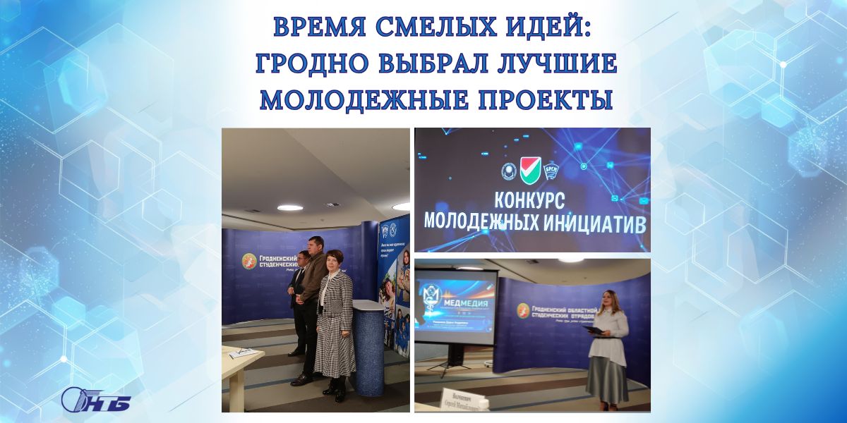 24 сентября в Гродно состоялся областной этап республиканского проекта «Конкурс молодёжных инициатив». Мероприятие прошло на базе Гродненского областного комитета ОО «БРСМ».