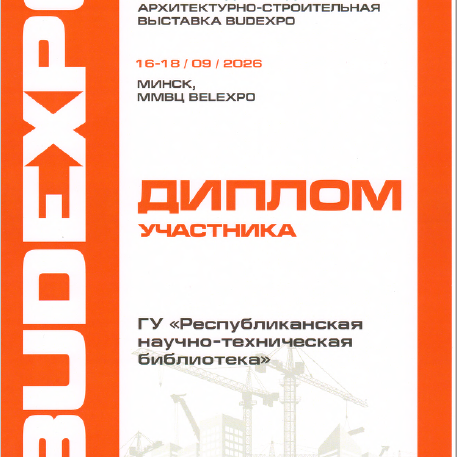 Диплом Будэкспо