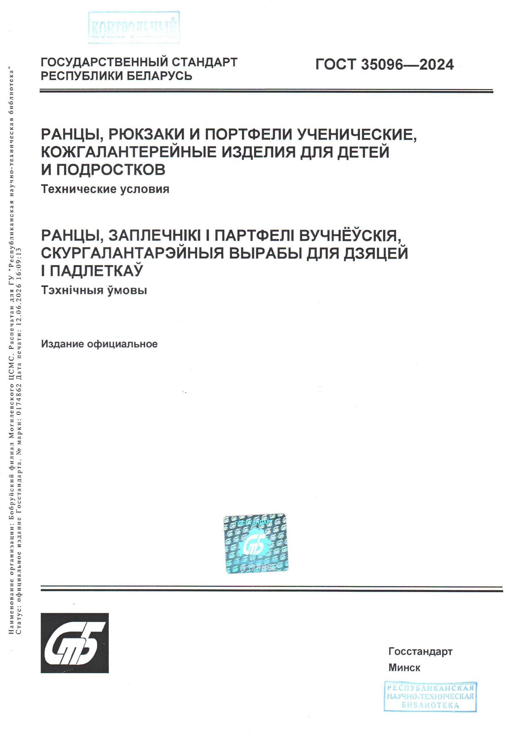 ГОСТ 35096-2024
