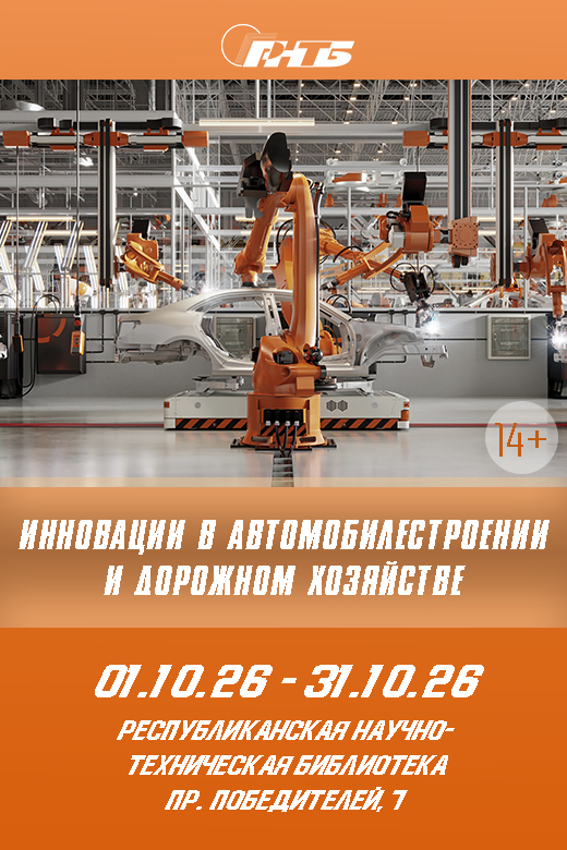 Инновации в автомобилестроении и дорожном хозяйстве