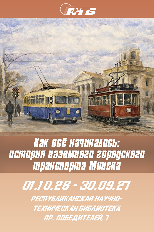 История наземного городского транспорта
