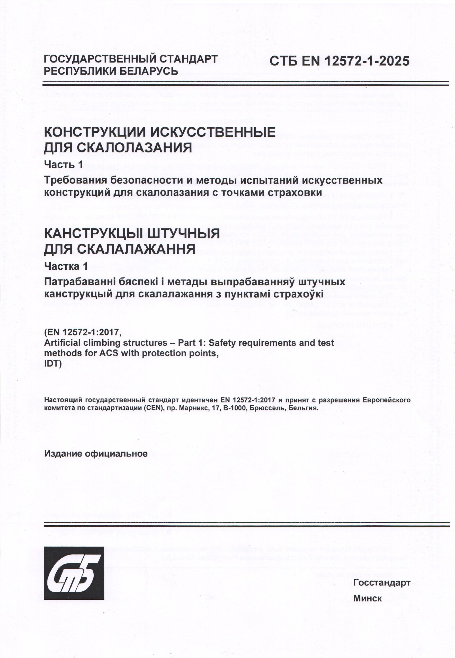 СТБ ЕН 12572-1-2025