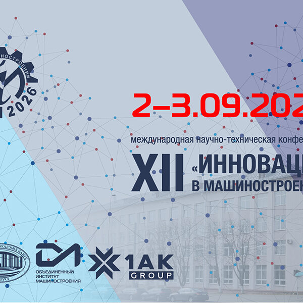 инновации в машиностроении 2026