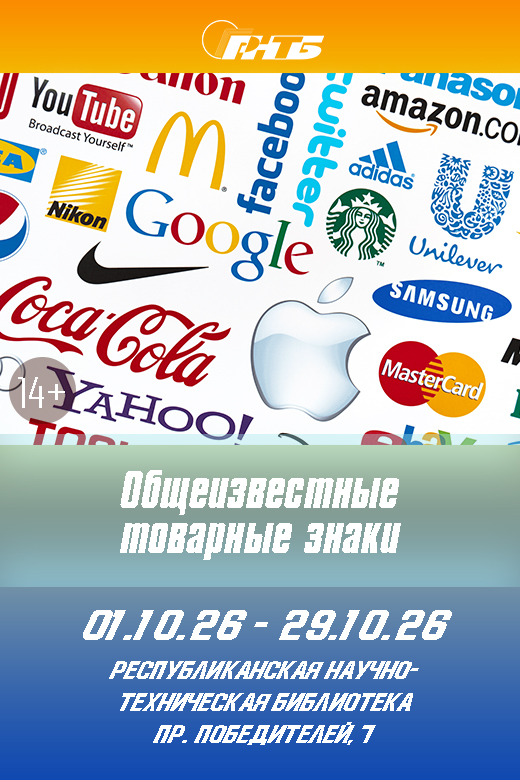 общеизвестные товарные знаки