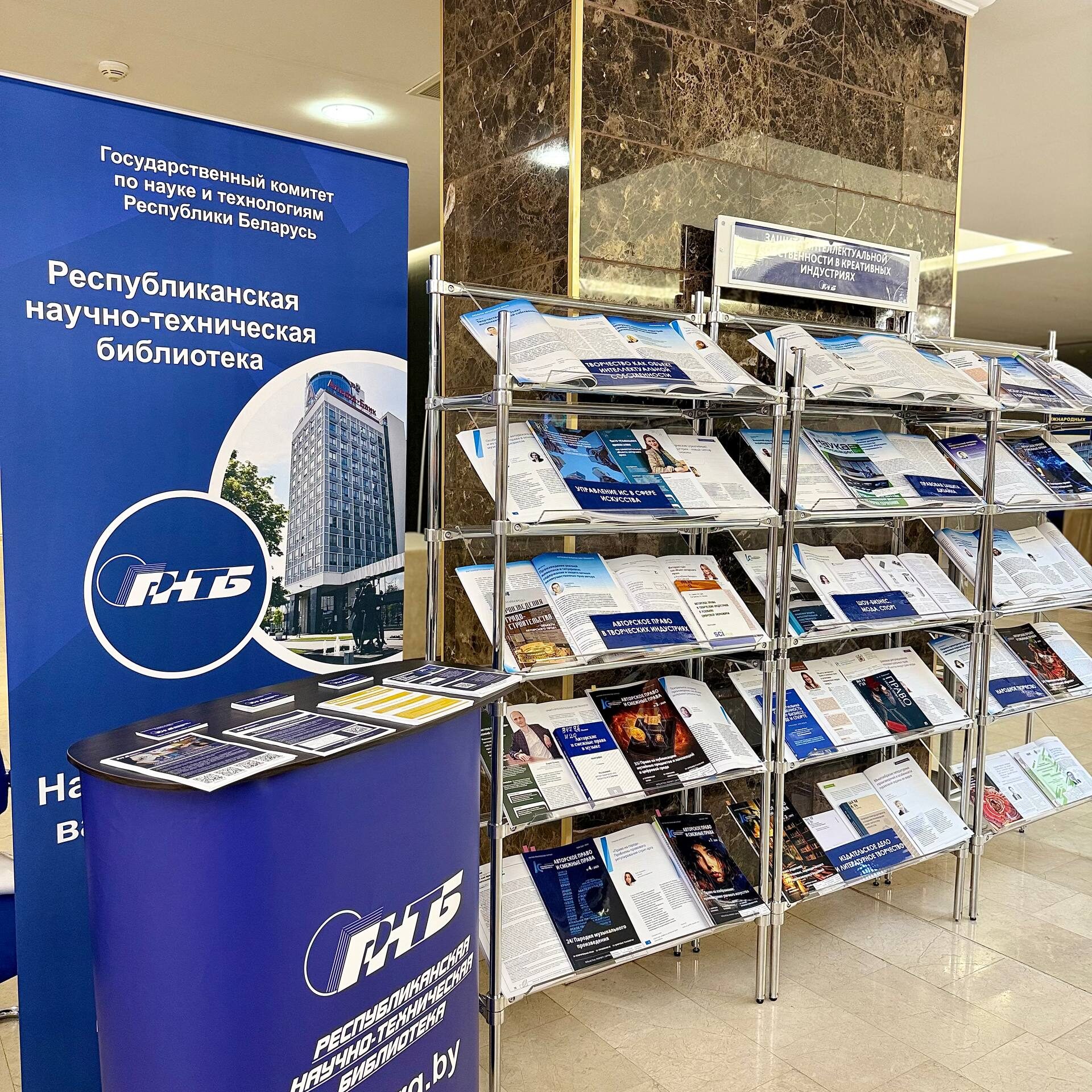РНТБ на VI Международной научно-практической конференции «Интеллектуальная собственность в современном мире: вызовы времени и перспективы развития»
