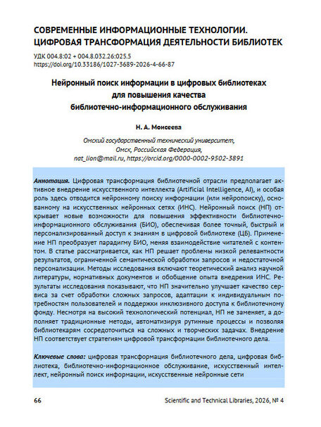 Моисеева, Н. А. Нейронный поиск информации в цифровых библиотеках для повышения качества библиотечно-информационного обслуживания