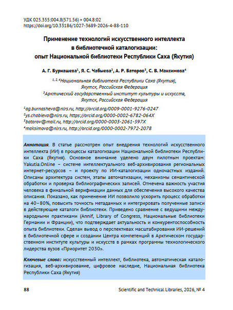 Применение технологий искусственного интеллекта в библиотечной каталогизации: опыт Национальной библиотеки Республики Саха (Якутия)