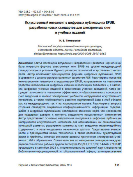 Тимошенко, И. В. Искусственный интеллект в цифровых публикациях EPUB: разработка новых стандартов для электронных книг и учебных изданий