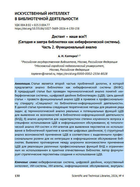 Каптерев, А. И. Дистант – наше все?! (Сегодня и завтра библиотеки как киберфизической системы).