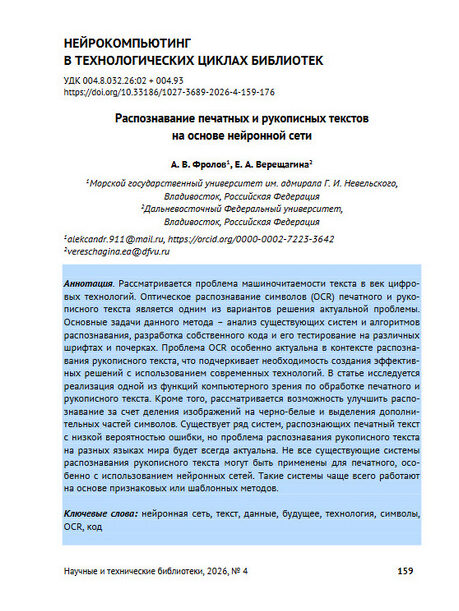 Фролов, А. В., Верещагина, Е. А. Распознавание печатных и рукописных текстов на основе нейронной сети