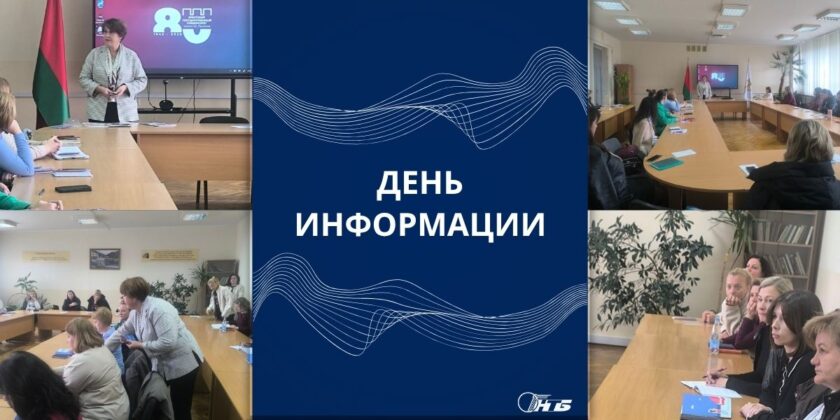 День информации для сотрудников кадровой службы предприятий и организаций Брестского региона