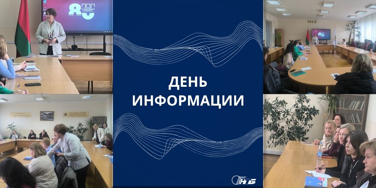 День информации для сотрудников кадровой службы предприятий и организаций Брестского региона