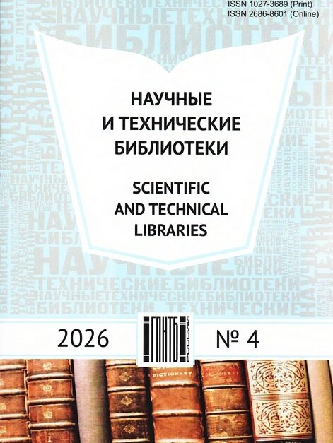 Научные и технические библиотеки. – 2026. – № 4.