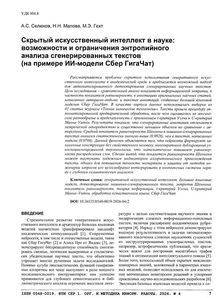 Селюков, А. С. Скрытый искусственный интеллект в науке: возможности и ограничения энтропийного анализа сгенерированных текстов (на примере ИИ-модели Сбер ГигаЧат)