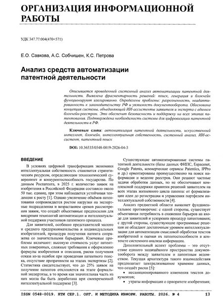 Савкова, Е. О. Анализ средств автоматизации патентной деятельности
