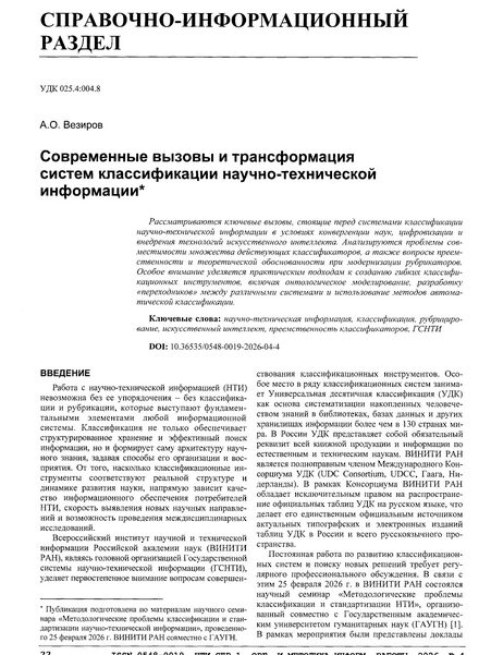Везиров, А. О. Современные вызовы и трансформация систем классификации научно-технической информации