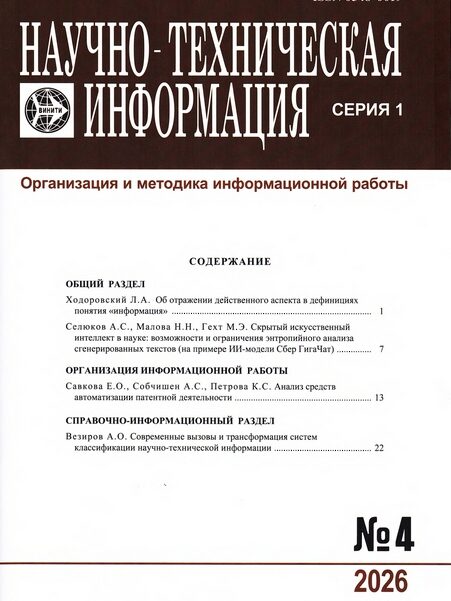 Научно-техническая информация. Серия 1, Организация и методика информационной работы. – 2026. – № 4.