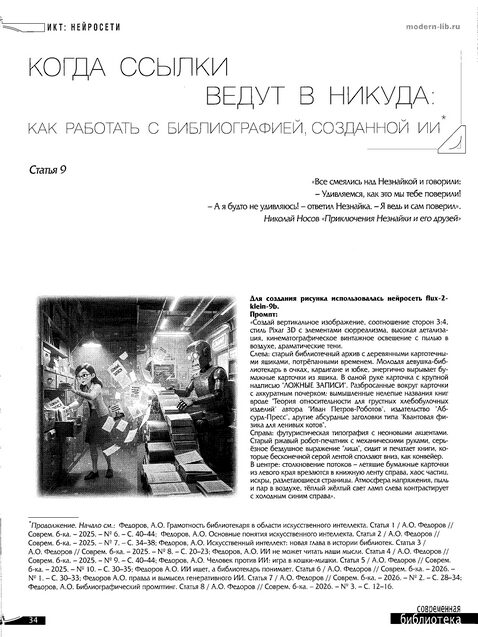 Федоров, А. О. Когда ссылки ведут в никуда: как работать с библиографией, созданной ИИ.