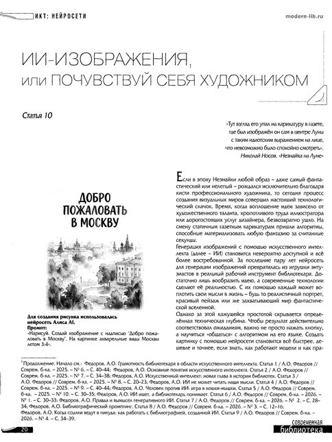 Федоров, А. О. ИИ-изображения, или почувствуй себя художником.