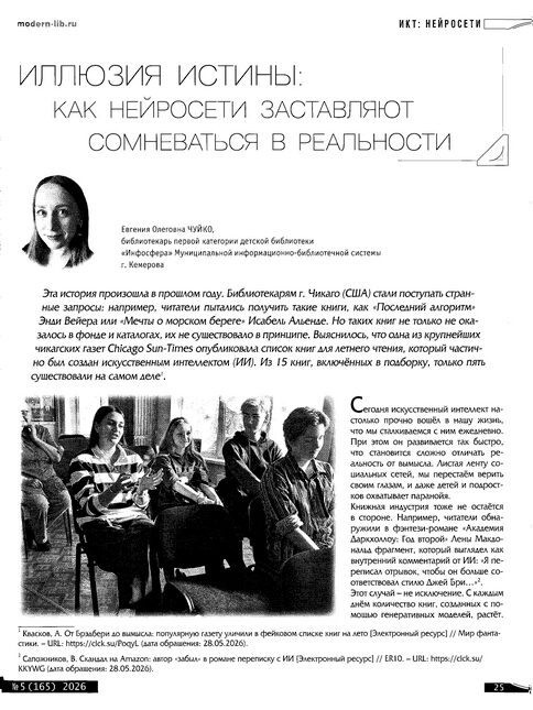 Чуйко, Е. О. Иллюзия истины: как нейросети заставляют сомневаться в реальности