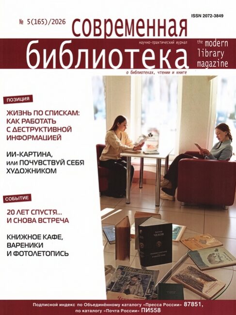 Современная библиотека. – 2026. – № 5