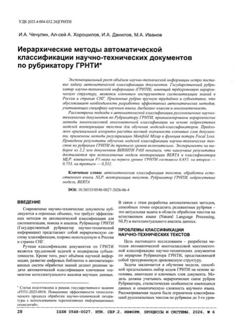 Иерархические методы автоматической классификации научно-технических документов по рубрикатору ГРНТИ