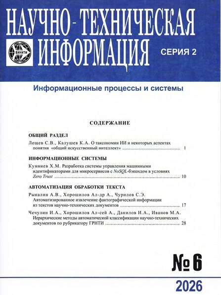 Научно-техническая информация. Серия 2, Информационные процессы и системы