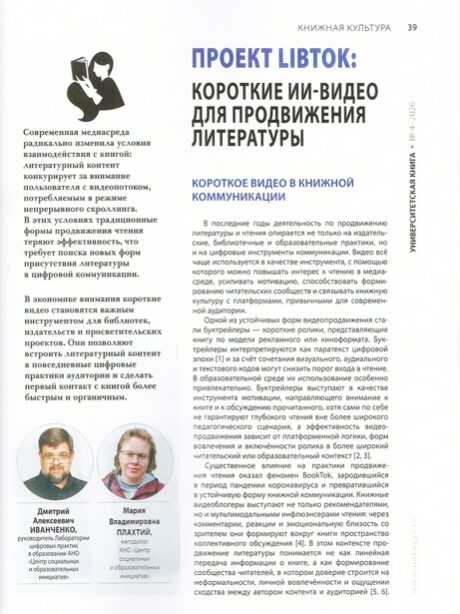 Иванченко, А. И., Плахтий, М. В. Проект Libtok: короткие ИИ-видео для продвижения литературы