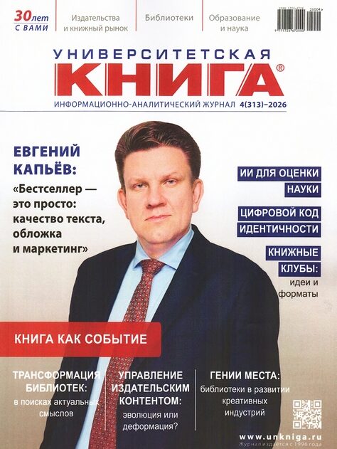 Университетская книга. – 2026. – № 4