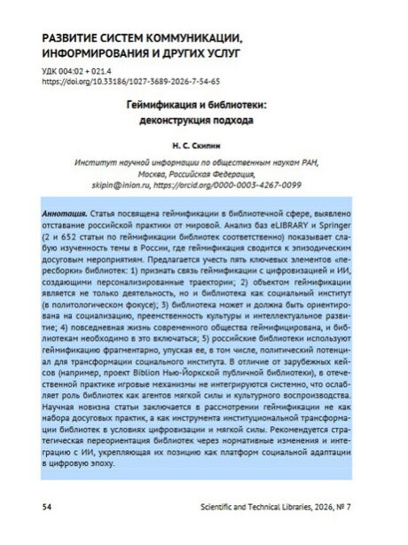 Скипин, Н. С. Геймификация и библиотеки: деконструкция подхода