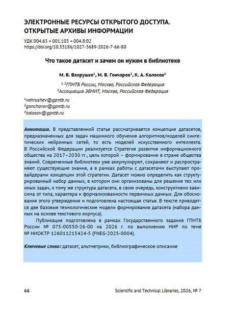 Вахрушев, М. В. Что такое датасет и зачем он нужен в библиотеке