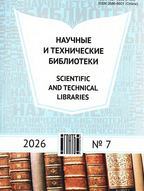 Научные и технические библиотеки. – 2026. – № 7