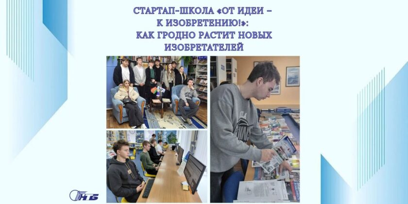 Стартап-школа «От идеи – к изобретению!»
