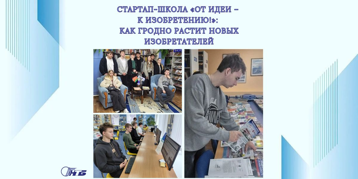 Стартап-школа «От идеи – к изобретению!»