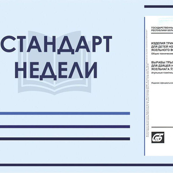 Стандарт недели. ГОСТ 31407-2024. Изделия трикотажные бельевые для детей новорожденных и ясельного возраста. Общие технические условия