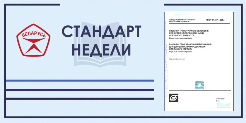 Стандарт недели. ГОСТ 31407-2024. Изделия трикотажные бельевые для детей новорожденных и ясельного возраста. Общие технические условия