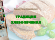 Тематическая выставка «Традиции хлебопечения» в Могилевском филиале РНТБ